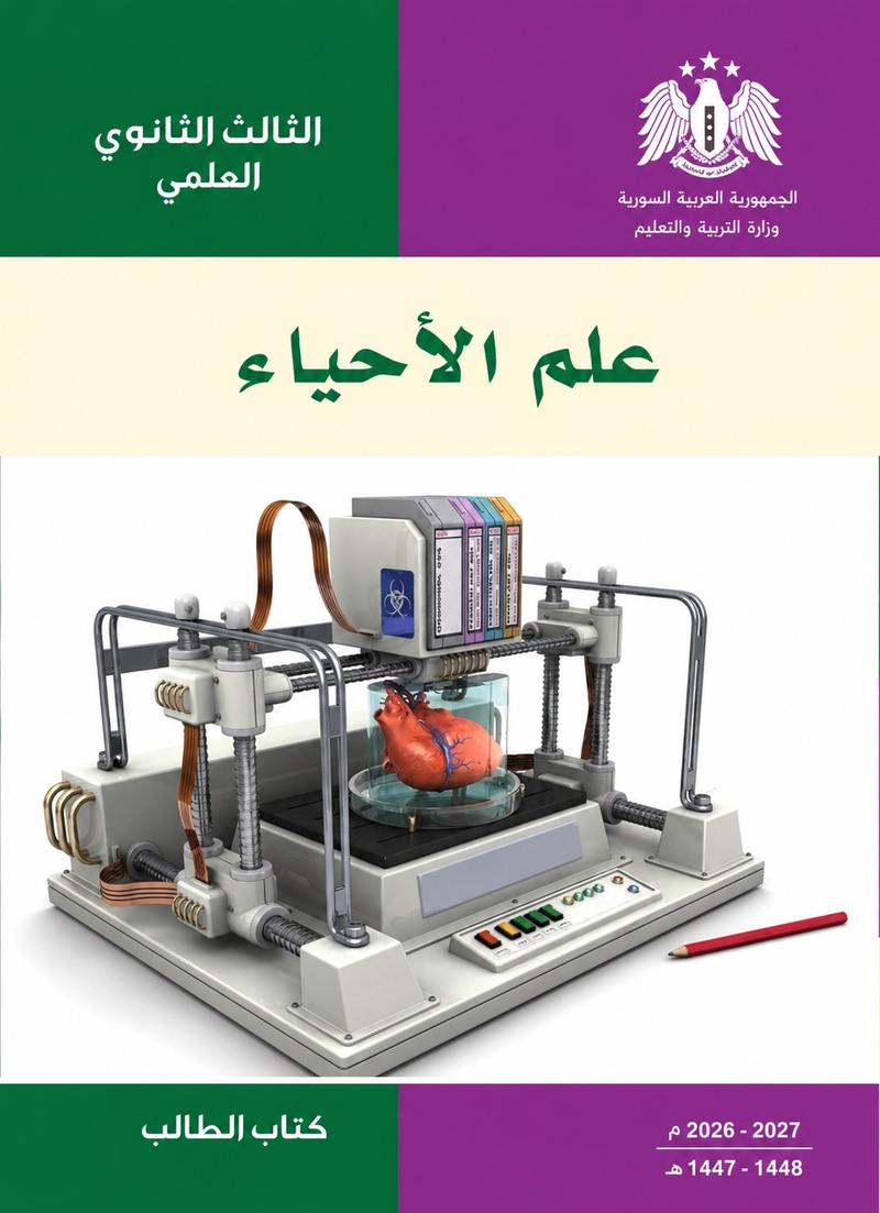 الكتاب الوزاري المعتمد لمادة علم الأحياء - الثالث الثانوي العلمي